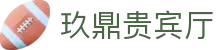 玖鼎贵宾厅· (集团)公司-官方网站